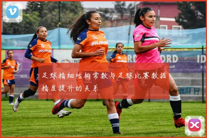 足球精细结构常数与足球比赛数据精度提升的关系