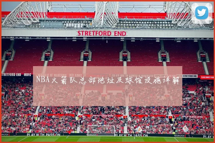 NBA火箭队总部地址及球馆设施详解