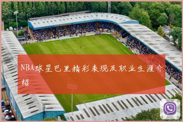 NBA球星巴里精彩表现及职业生涯介绍