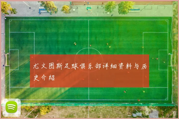 尤文图斯足球俱乐部详细资料与历史介绍