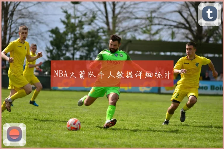 NBA火箭队个人数据详细统计