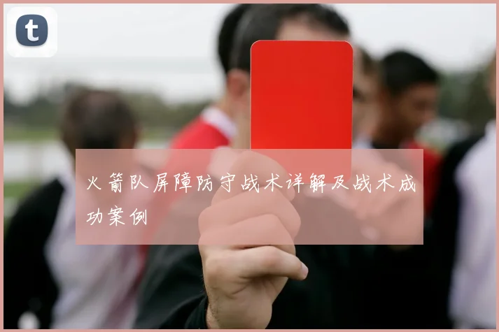 火箭队屏障防守战术详解及战术成功案例