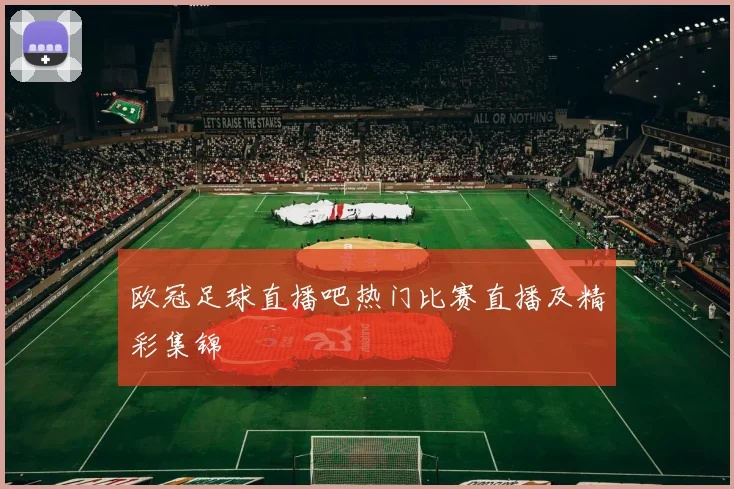 欧冠足球直播吧热门比赛直播及精彩集锦