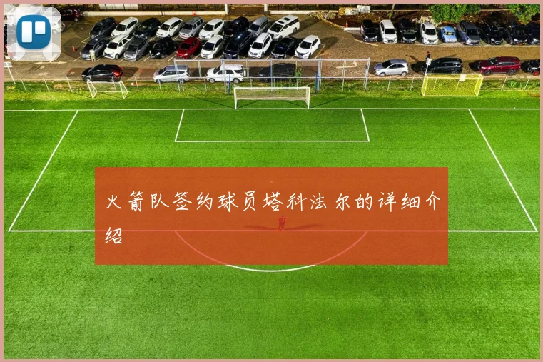 火箭队签约球员塔科法尔的详细介绍