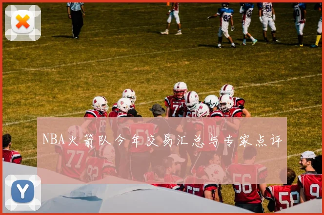 NBA火箭队今年交易汇总与专家点评