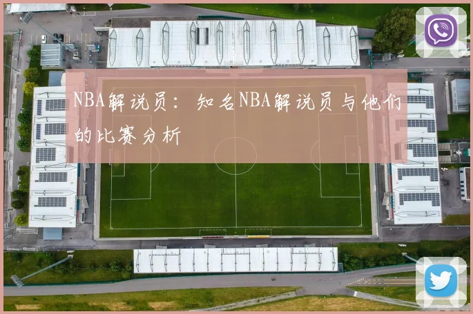 NBA解说员：知名NBA解说员与他们的比赛分析