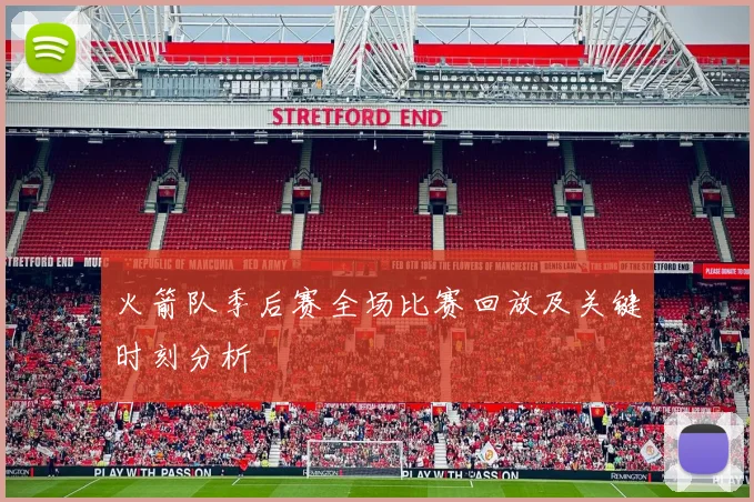 火箭队季后赛全场比赛回放及关键时刻分析