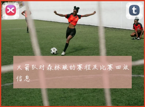 火箭队对森林狼的赛程及比赛回放信息