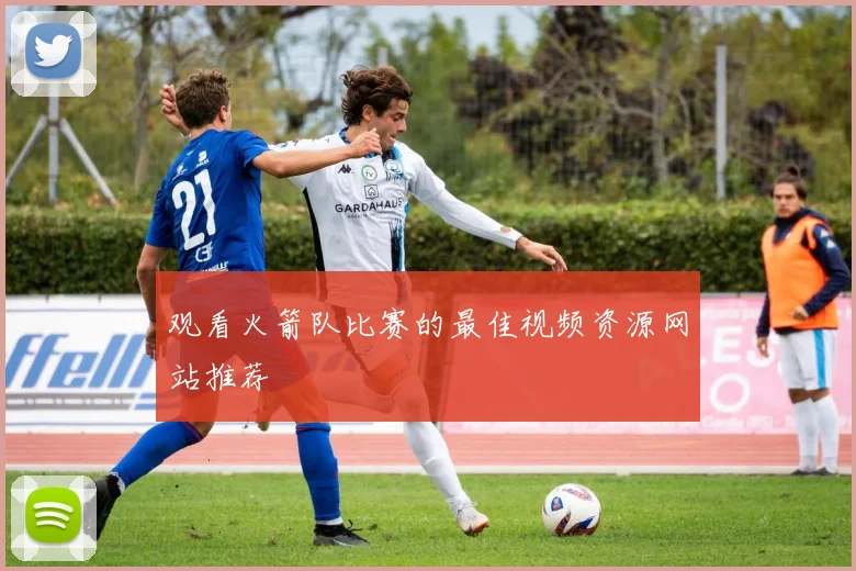 观看火箭队比赛的最佳视频资源网站推荐