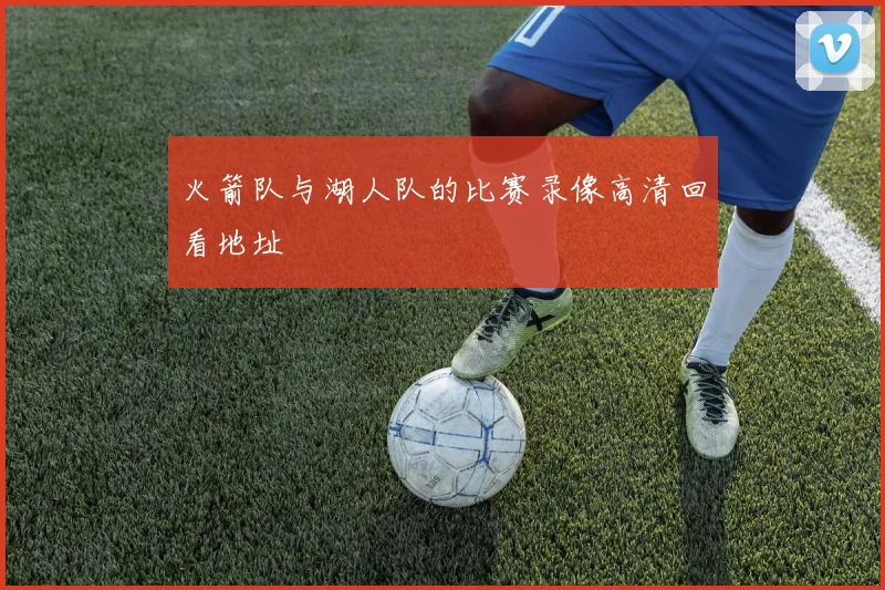 火箭队与湖人队的比赛录像高清回看地址