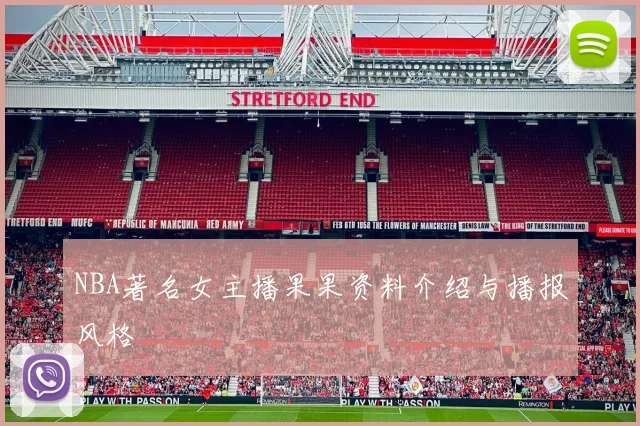 NBA著名女主播果果资料介绍与播报风格
